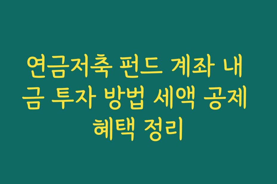 연금저축 펀드 계좌 내 금 투자 방법 세액 공제 혜택 정리