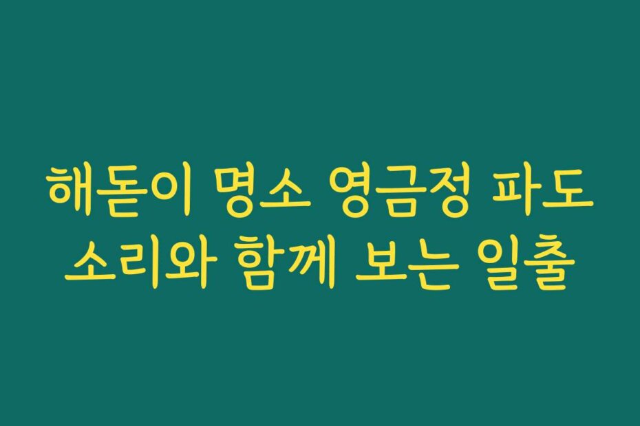 해돋이 명소 영금정 파도소리와 함께 보는 일출