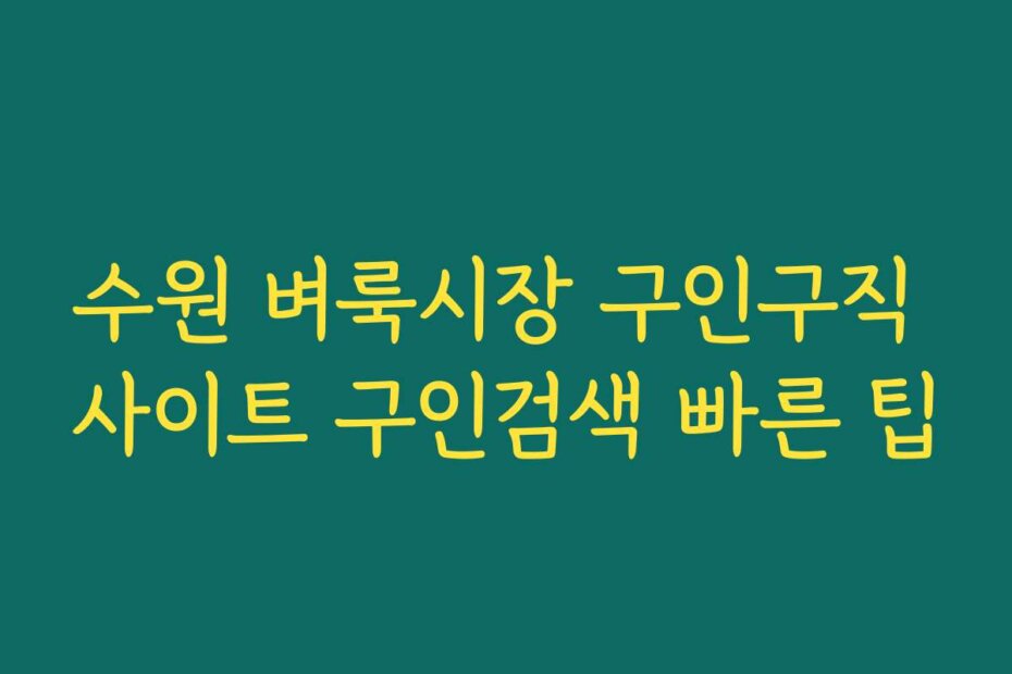 수원 벼룩시장 구인구직 사이트 구인검색 빠른 팁