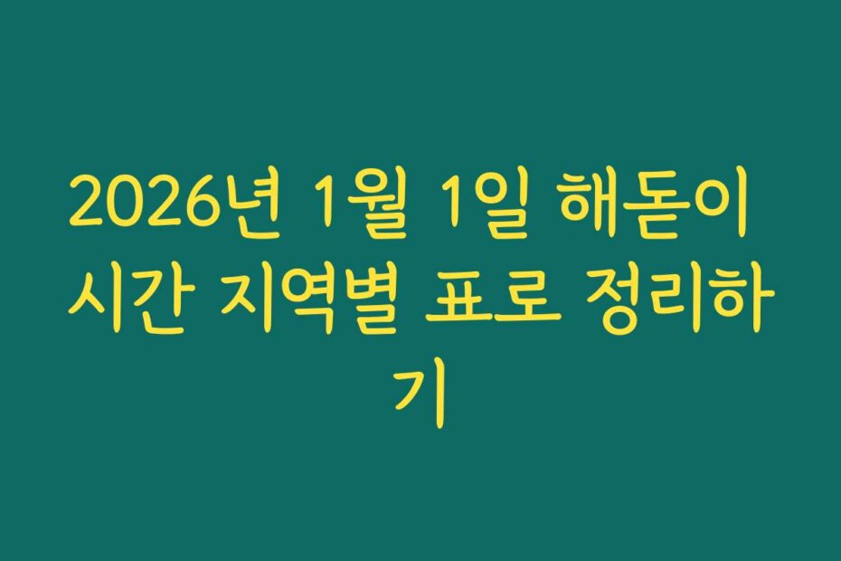 2026년 1월 1일 해돋이 시간 지역별 표로 정리하기