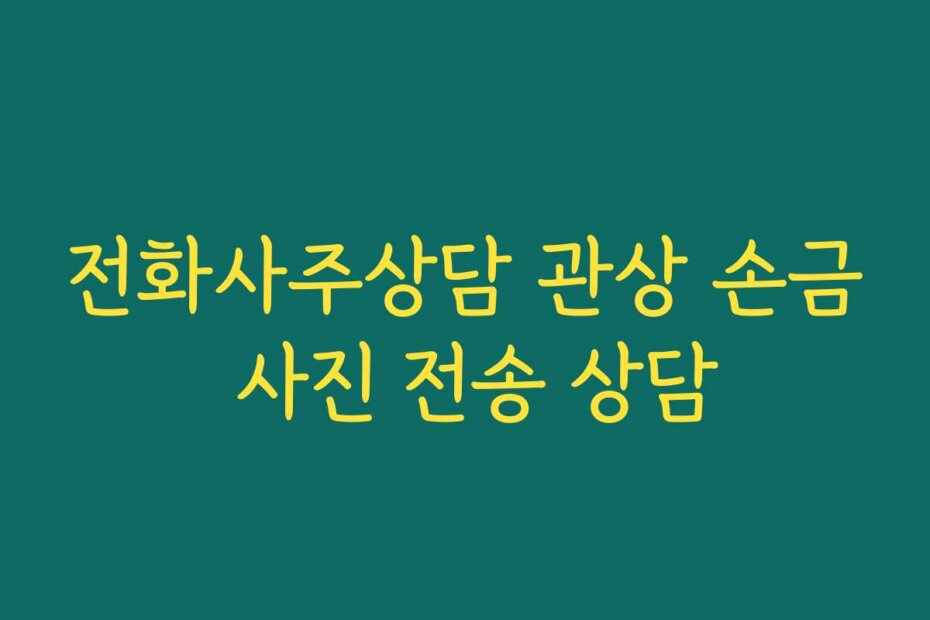 전화사주상담 관상 손금 사진 전송 상담