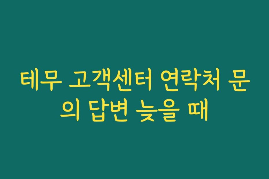 테무 고객센터 연락처 문의 답변 늦을 때