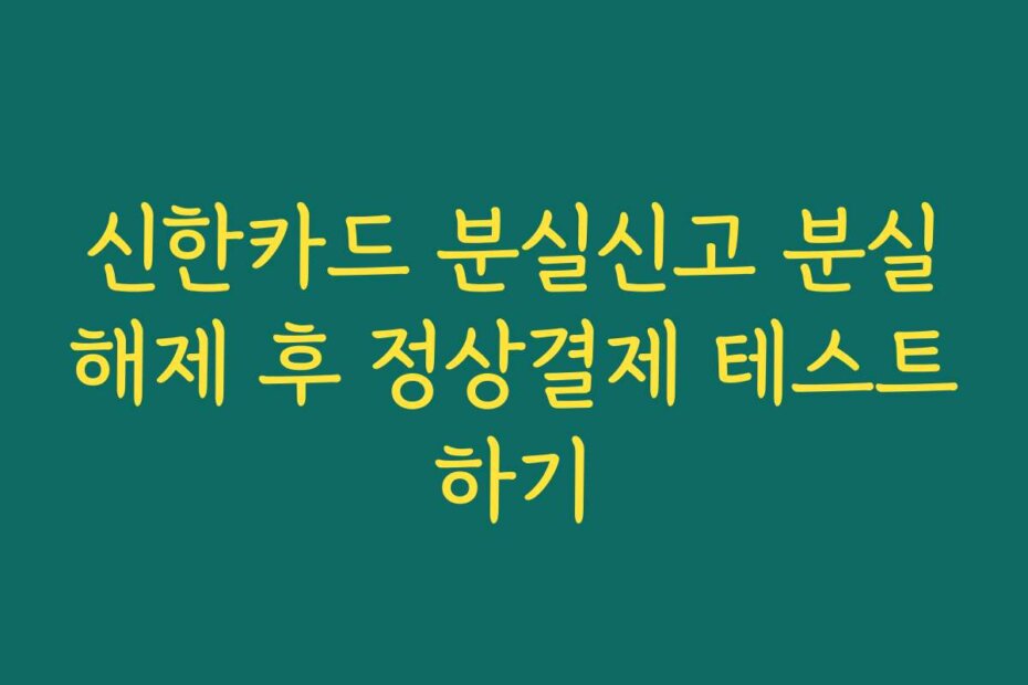 신한카드 분실신고 분실해제 후 정상결제 테스트하기