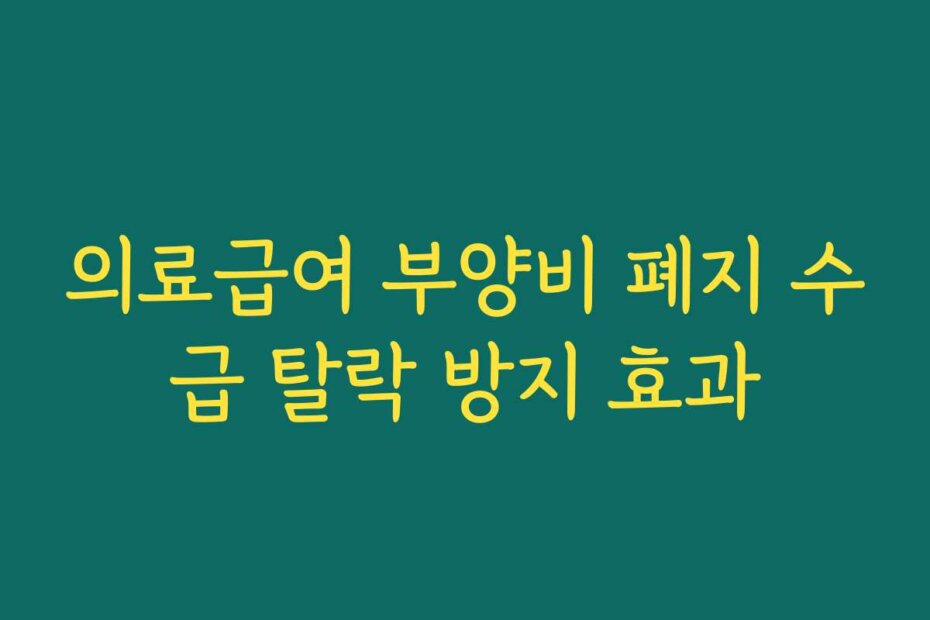 의료급여 부양비 폐지 수급 탈락 방지 효과