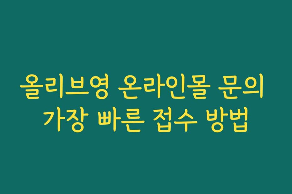 올리브영 온라인몰 문의 가장 빠른 접수 방법