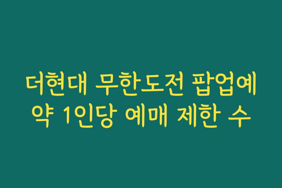 더현대 무한도전 팝업예약 1인당 예매 제한 수