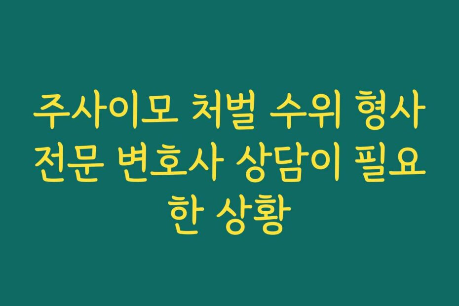 주사이모 처벌 수위 형사전문 변호사 상담이 필요한 상황