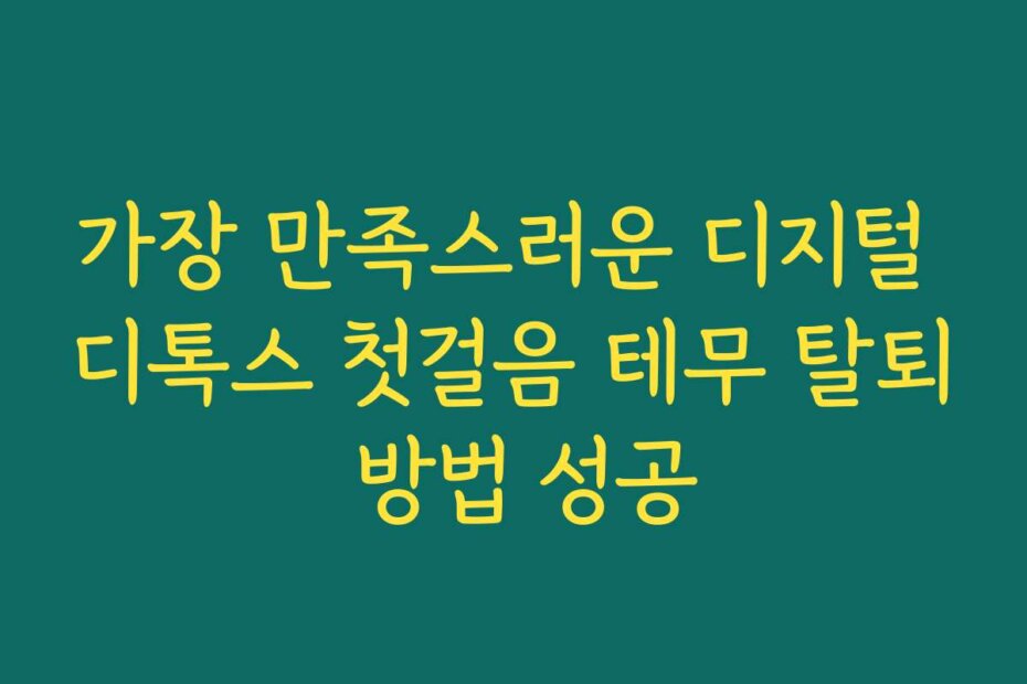 가장 만족스러운 디지털 디톡스 첫걸음 테무 탈퇴 방법 성공