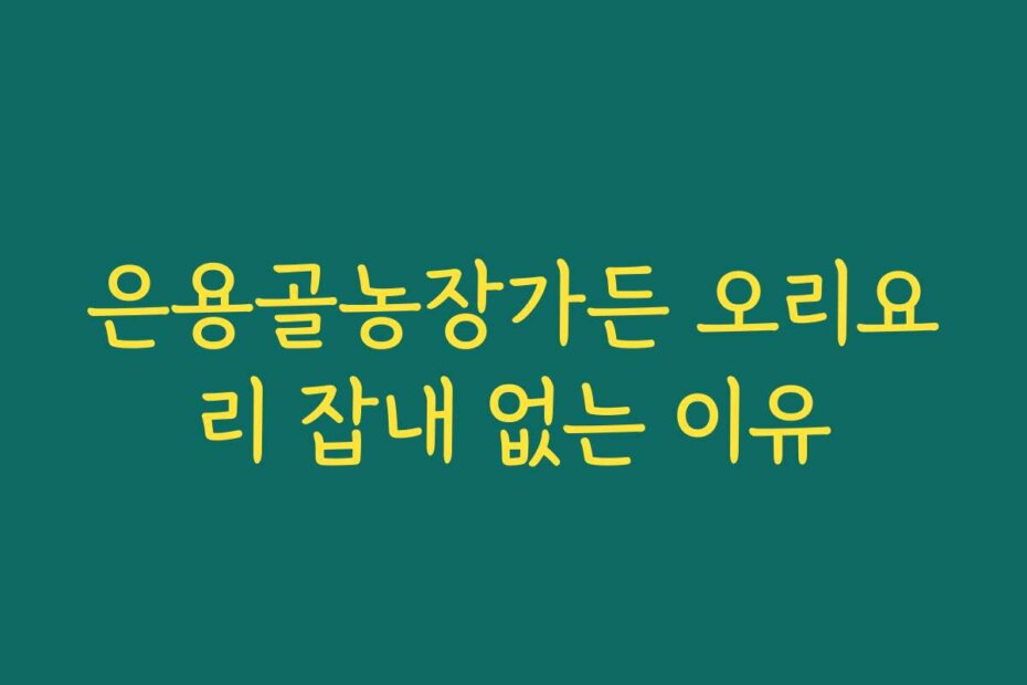 은용골농장가든 오리요리 잡내 없는 이유