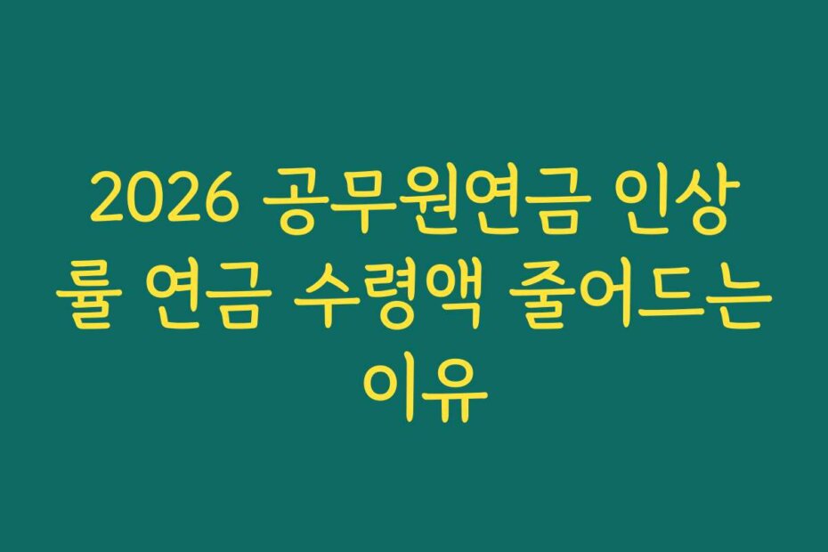 2026 공무원연금 인상률 연금 수령액 줄어드는 이유