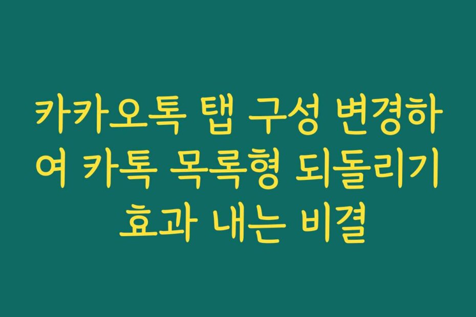 카카오톡 탭 구성 변경하여 카톡 목록형 되돌리기 효과 내는 비결