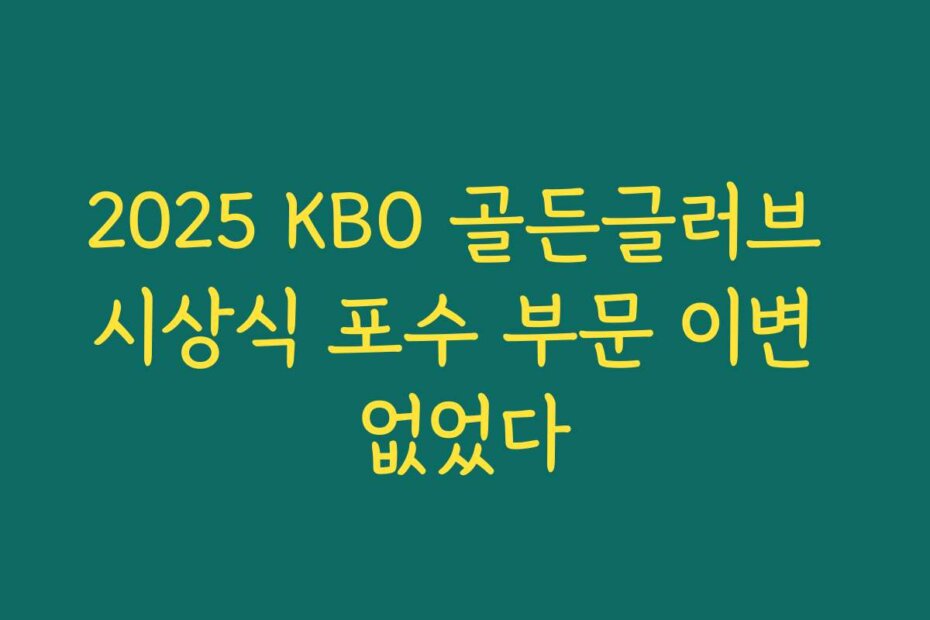2025 KBO 골든글러브 시상식 포수 부문 이변 없었다