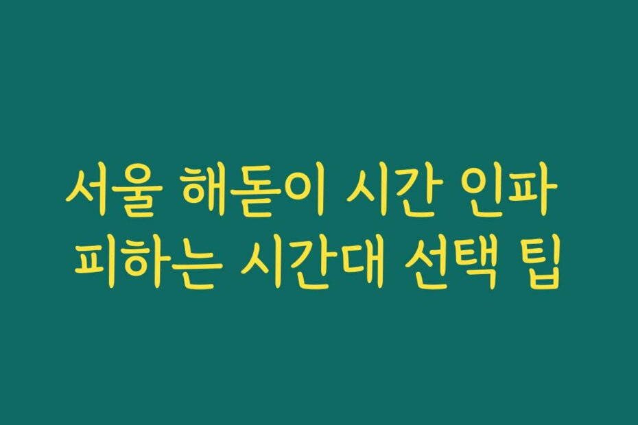 서울 해돋이 시간 인파 피하는 시간대 선택 팁