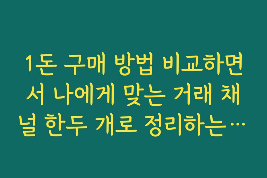 1돈 구매 방법 비교하면서 나에게 맞는 거래 채널 한두 개로 정리하는 요령