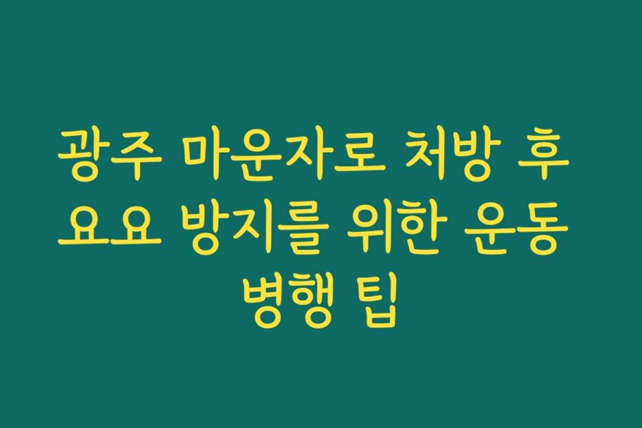 광주 마운자로 처방 후 요요 방지를 위한 운동 병행 팁