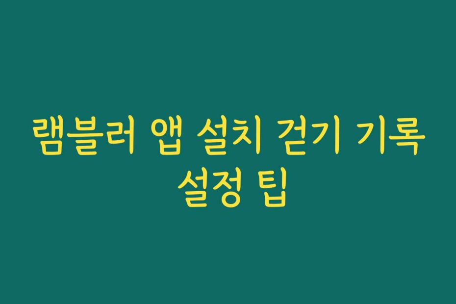 램블러 앱 설치 걷기 기록 설정 팁