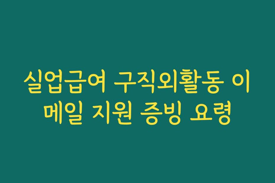 실업급여 구직외활동 이메일 지원 증빙 요령
