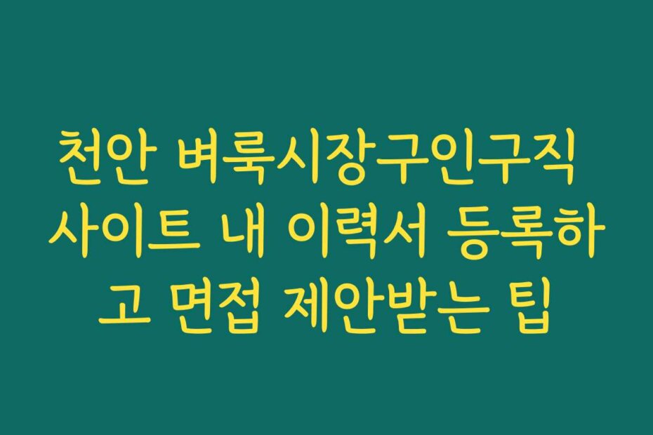 천안 벼룩시장구인구직 사이트 내 이력서 등록하고 면접 제안받는 팁