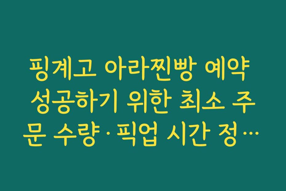 핑계고 아라찐빵 예약 성공하기 위한 최소 주문 수량·픽업 시간 정하는 요령