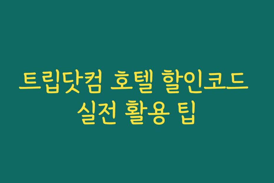 트립닷컴 호텔 할인코드 실전 활용 팁