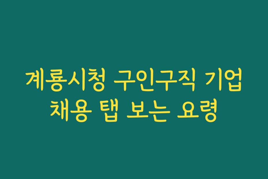 계룡시청 구인구직 기업채용 탭 보는 요령