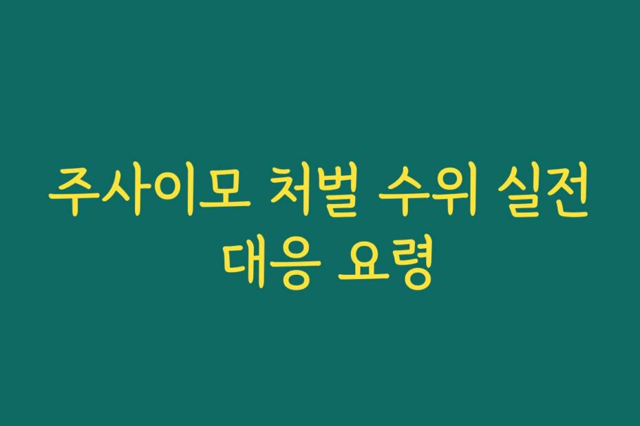 주사이모 처벌 수위 실전 대응 요령