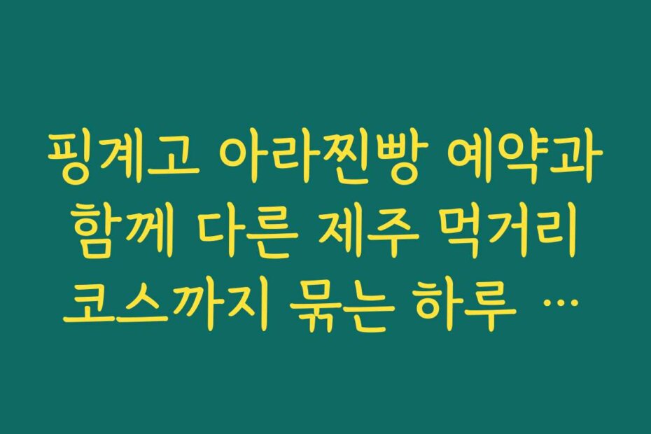 핑계고 아라찐빵 예약과 함께 다른 제주 먹거리 코스까지 묶는 하루 루트 기획 제목