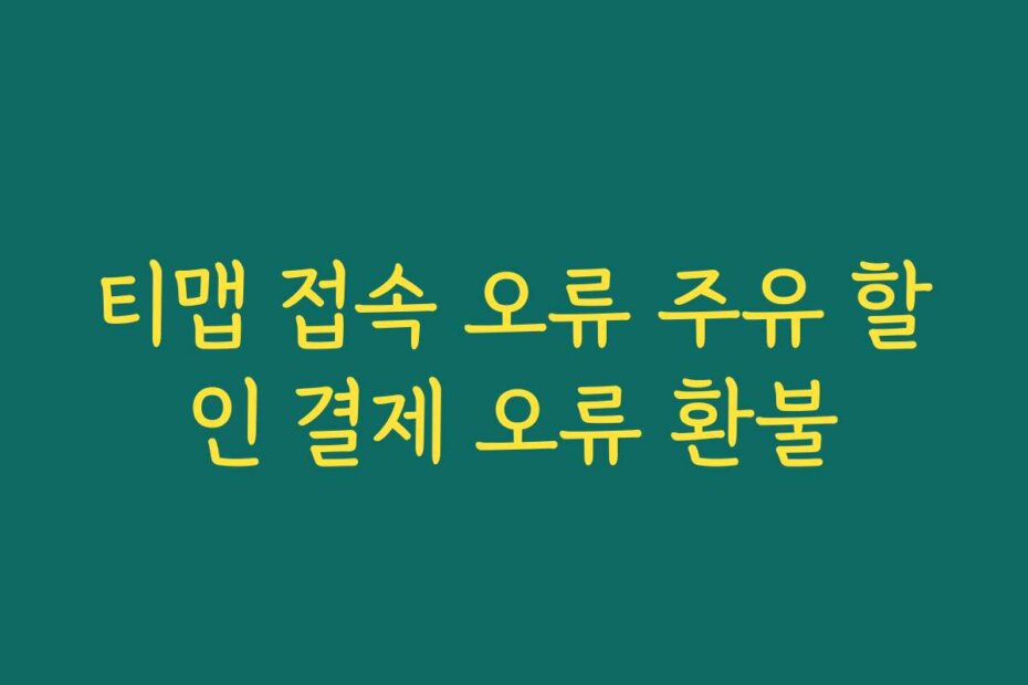 티맵 접속 오류 주유 할인 결제 오류 환불