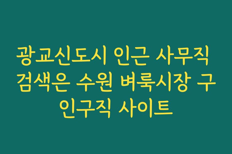 광교신도시 인근 사무직 검색은 수원 벼룩시장 구인구직 사이트