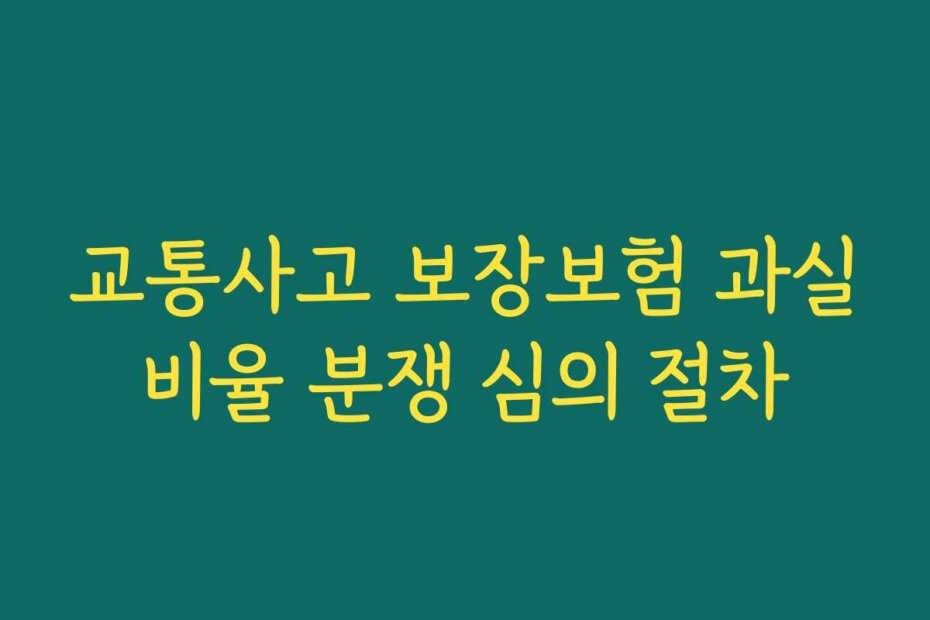 교통사고 보장보험 과실비율 분쟁 심의 절차