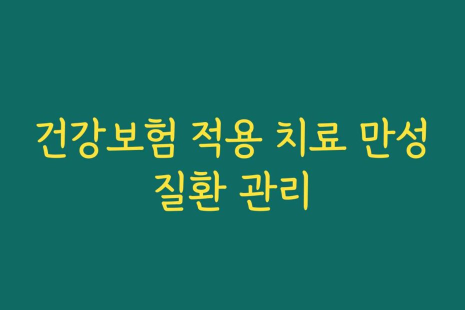 건강보험 적용 치료 만성질환 관리