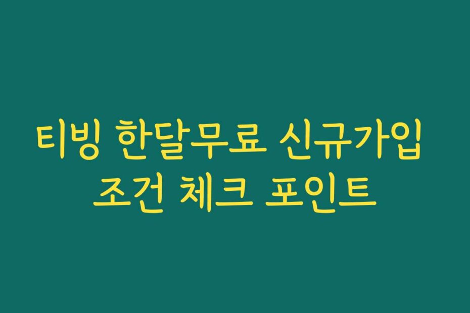 티빙 한달무료 신규가입 조건 체크 포인트