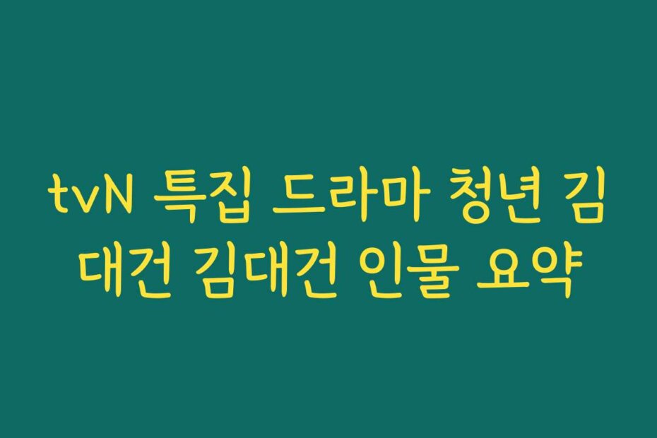 tvN 특집 드라마 청년 김대건 김대건 인물 요약