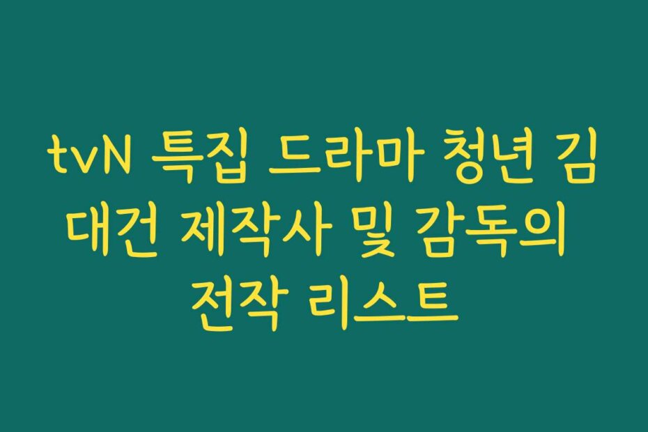 tvN 특집 드라마 청년 김대건 제작사 및 감독의 전작 리스트