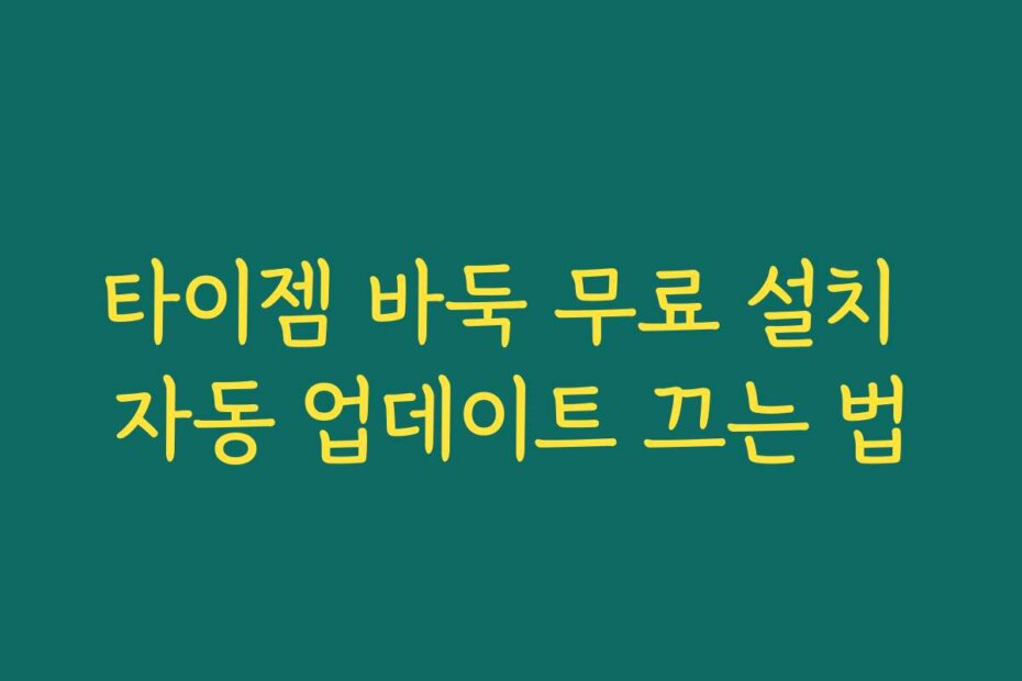 타이젬 바둑 무료 설치 자동 업데이트 끄는 법