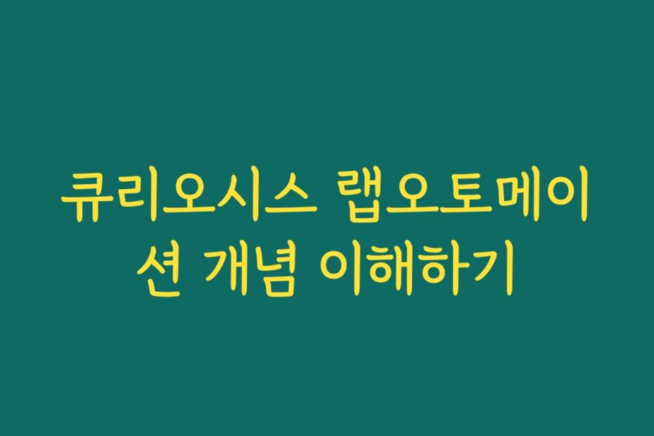큐리오시스 랩오토메이션 개념 이해하기