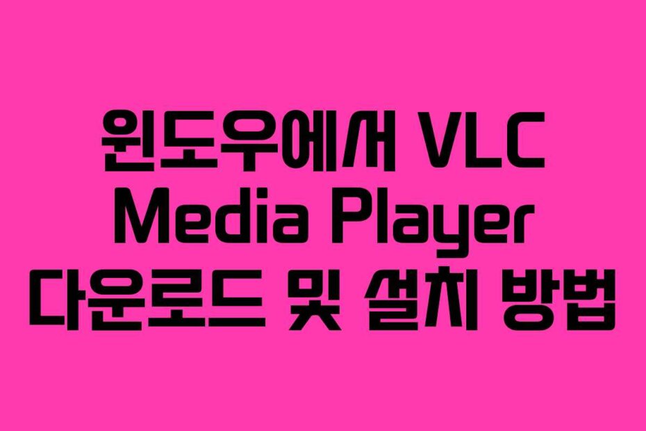 윈도우에서 VLC Media Player 다운로드 및 설치 방법