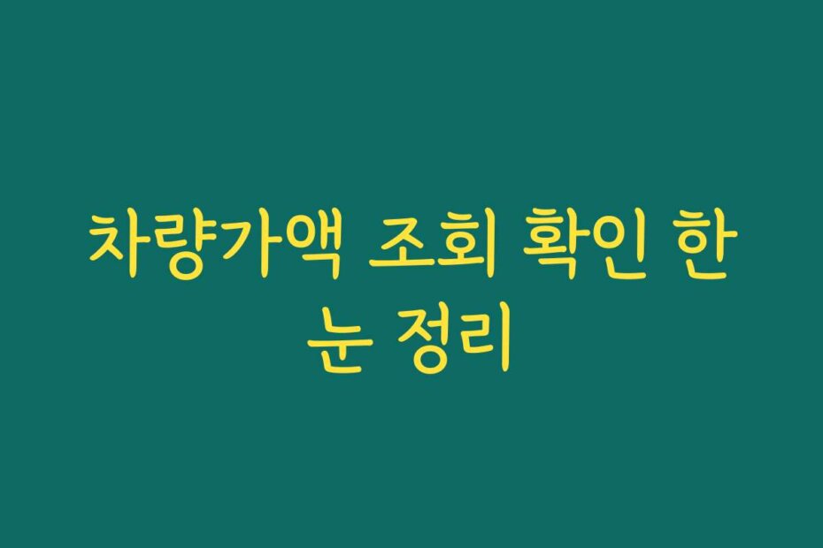 차량가액 조회 확인 한눈 정리
