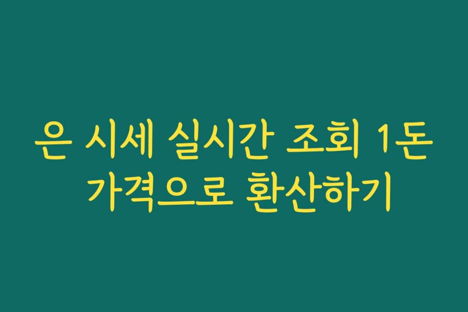 은 시세 실시간 조회 1돈 가격으로 환산하기