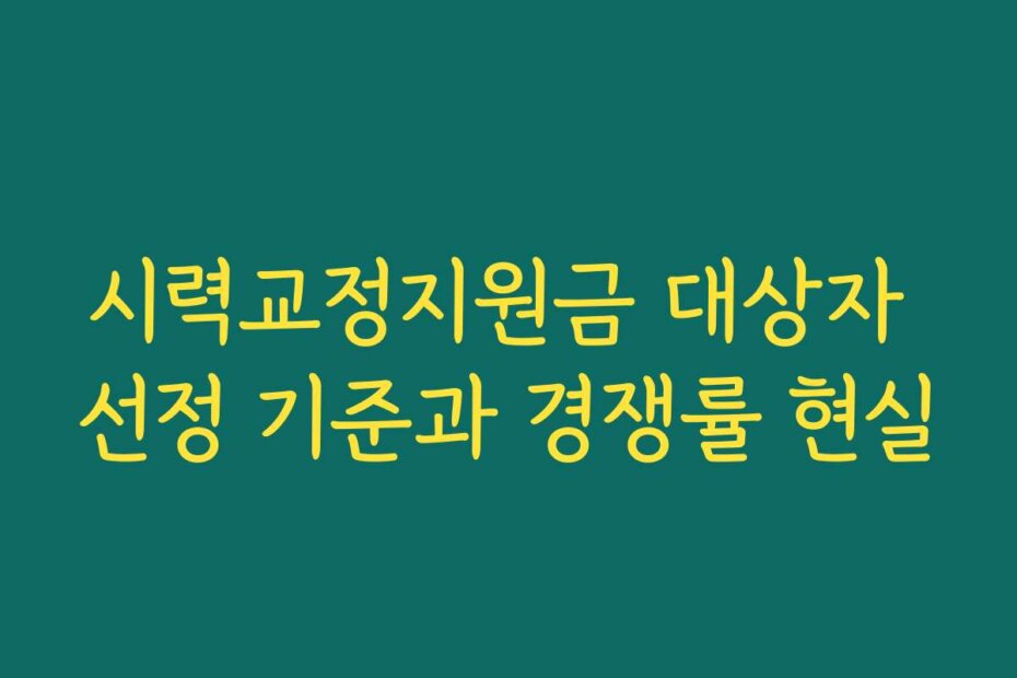 시력교정지원금 대상자 선정 기준과 경쟁률 현실