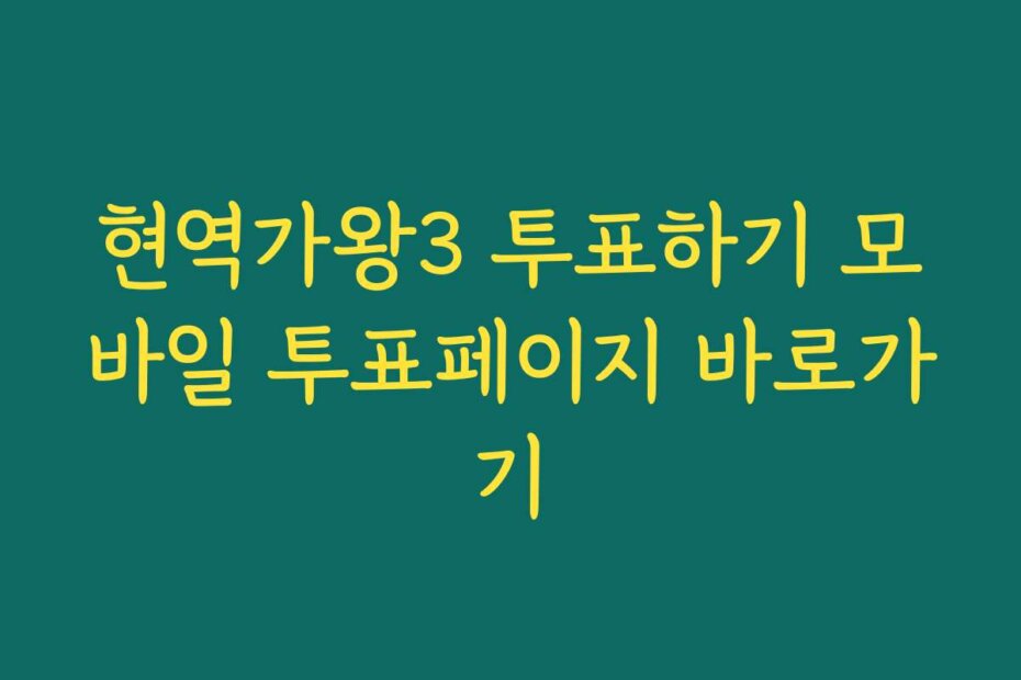 현역가왕3 투표하기 모바일 투표페이지 바로가기