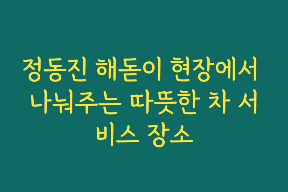 정동진 해돋이 현장에서 나눠주는 따뜻한 차 서비스 장소