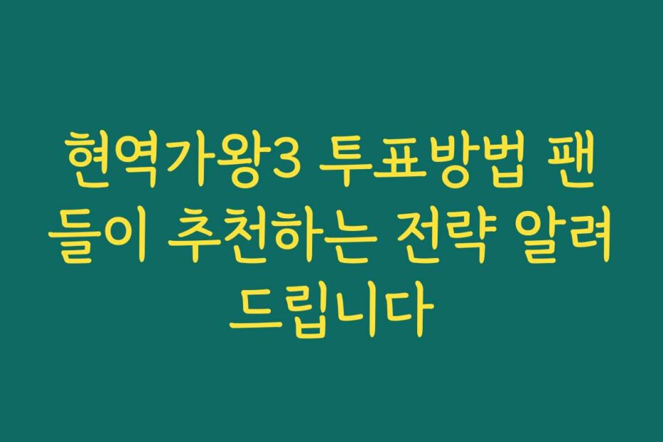 현역가왕3 투표방법 팬들이 추천하는 전략 알려드립니다