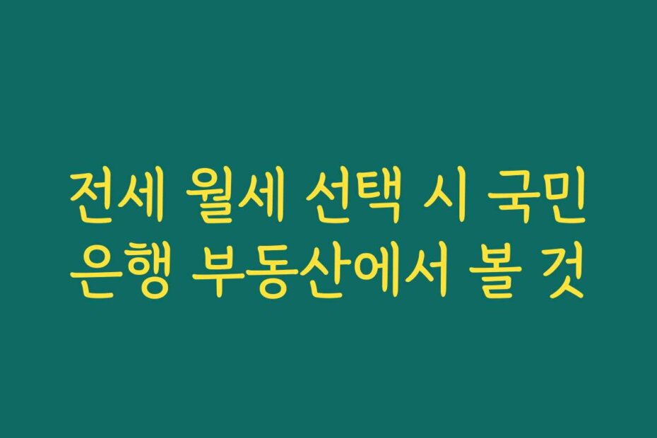 전세 월세 선택 시 국민은행 부동산에서 볼 것