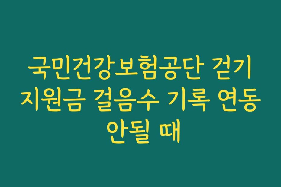 국민건강보험공단 걷기지원금 걸음수 기록 연동 안될 때