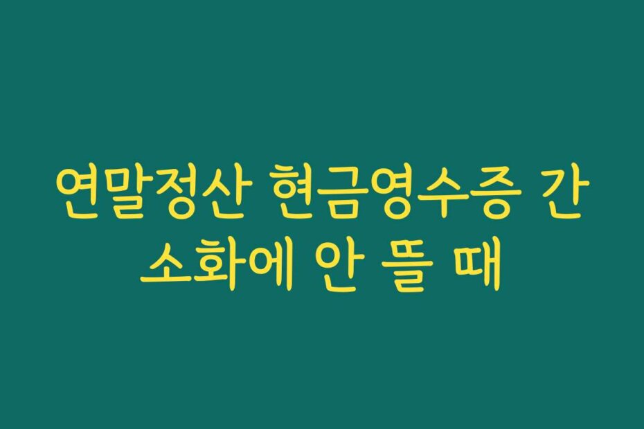 연말정산 현금영수증 간소화에 안 뜰 때