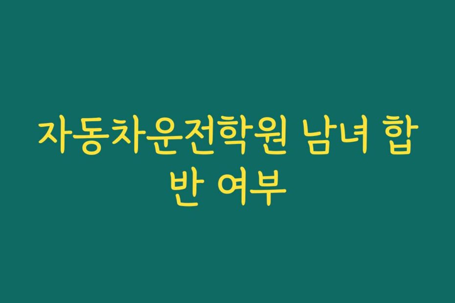 자동차운전학원 남녀 합반 여부