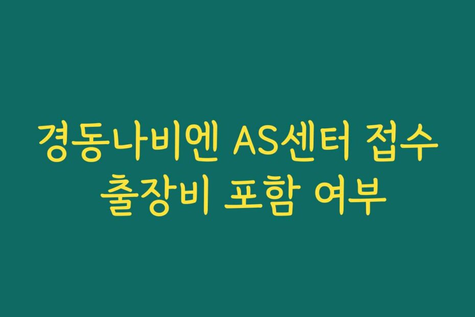 경동나비엔 AS센터 접수 출장비 포함 여부
