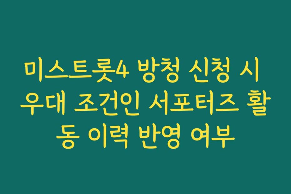 미스트롯4 방청 신청 시 우대 조건인 서포터즈 활동 이력 반영 여부