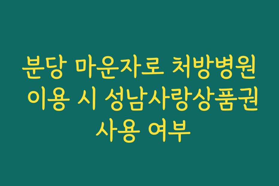 분당 마운자로 처방병원 이용 시 성남사랑상품권 사용 여부